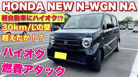 n-wgn 燃費 悪い それとも運転の仕方に問題があるのか？